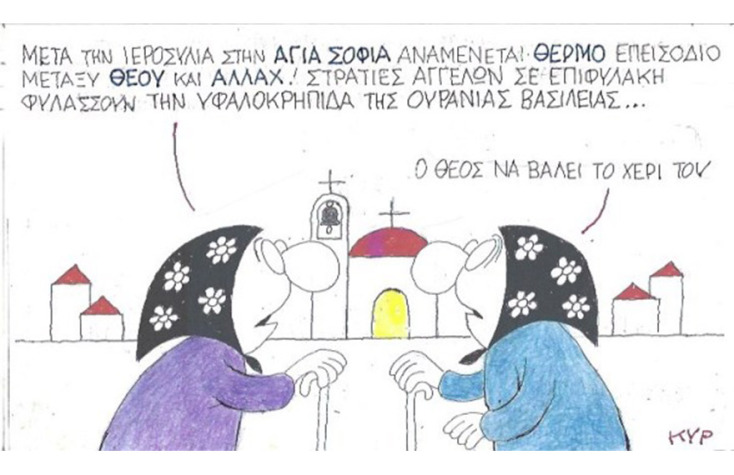 Ο ΚΥΡ σχολιάζει την επικαιρότητα με μια γελοιογραφία, Τετάρτη 29 Ιουλίου 2020