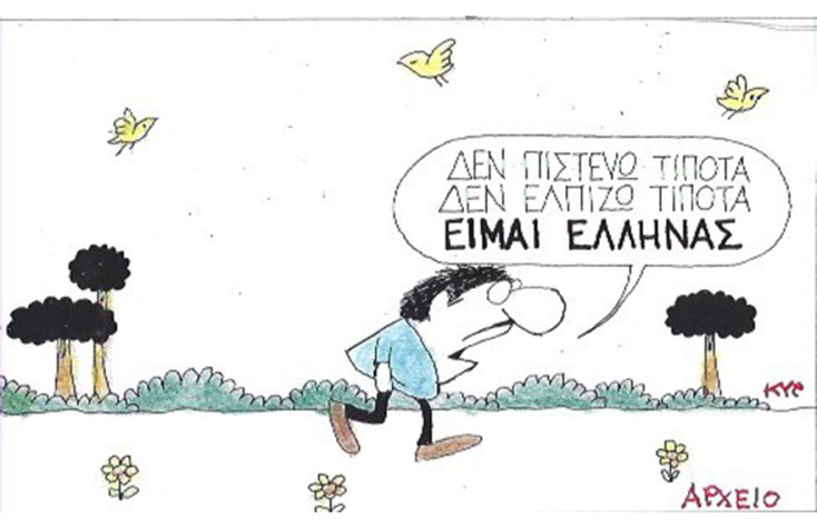 Ο ΚΥΡ σχολιάζει την επικαιρότητα με μια γελοιογραφία, Πέμπτη 6 Αυγούστου 2020