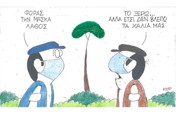 Ο ΚΥΡ σχολιάζει την επικαιρότητα με μια γελοιογραφία, Πέμπτη 10 Σεπτεμβρίου 2020