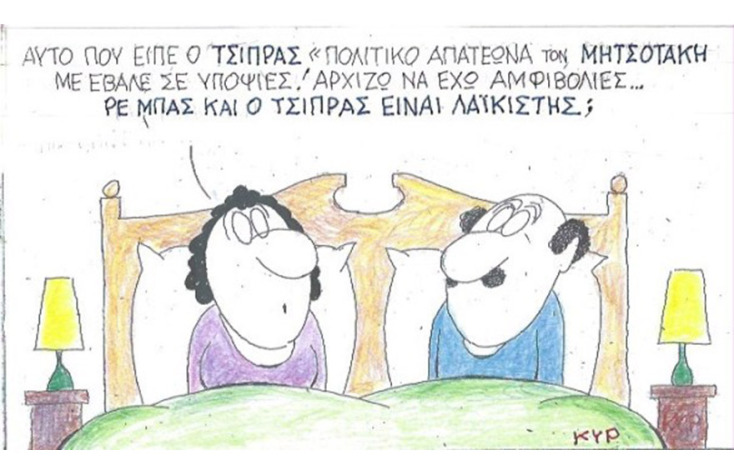 Ο ΚΥΡ σχολιάζει την επικαιρότητα με μια γελοιογραφία, Παρασκευή 11 Σεπτεμβρίου 2020