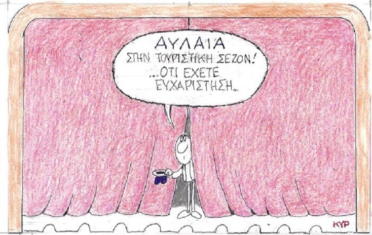 Γελοιογραφία του ΚΥΡ για την αυλαία του ελληνικού τουρισμού