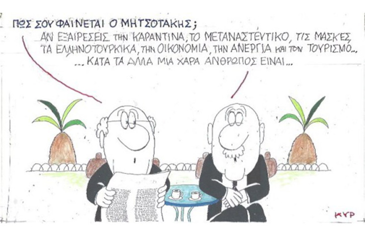 Ο ΚΥΡ σχολιάζει την επικαιρότητα με μια γελοιογραφία, Τετάρτη 16 Σεπτεμβρίου 2020