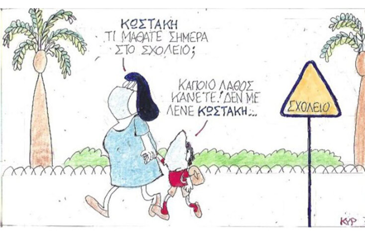 Ο ΚΥΡ σχολιάζει την επικαιρότητα με μια γελοιογραφία, Παρασκευή 18 Σεπτεμβρίου 2020