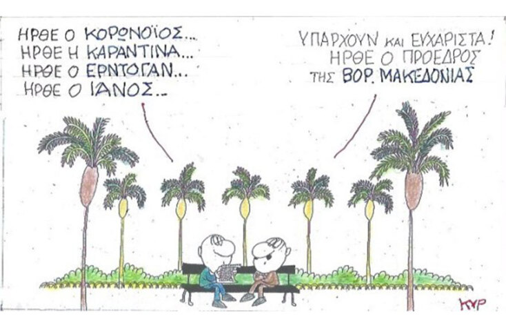 Ο ΚΥΡ σχολιάζει την επικαιρότητα με μια γελοιογραφία, Σάββατο 19 Σεπτεμβρίου 2020