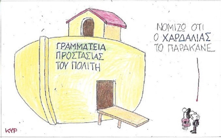 Σκίτσο του ΚΥΡ για τον Νίκο Χαρδαλιά 