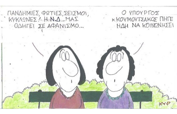 Ο ΚΥΡ σχολιάζει την επικαιρότητα με μια γελοιογραφία, Τρίτη 22 Σεπτεμβρίου 2020