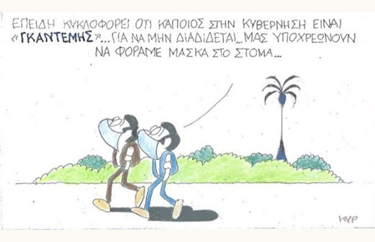 Ο ΚΥΡ σχολιάζει την επικαιρότητα με μια γελοιογραφία, Σάββατο 26 Σεπτεμβρίου 2020