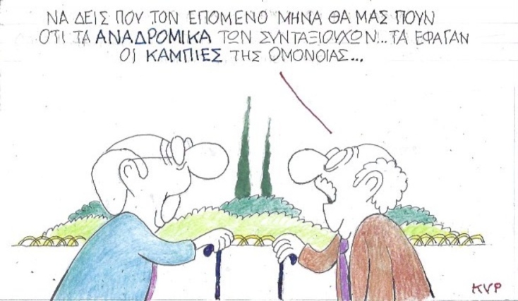 Ο ΚΥΡ σχολιάζει την επικαιρότητα με μια γελοιογραφία, σήμερα 28.09.2020