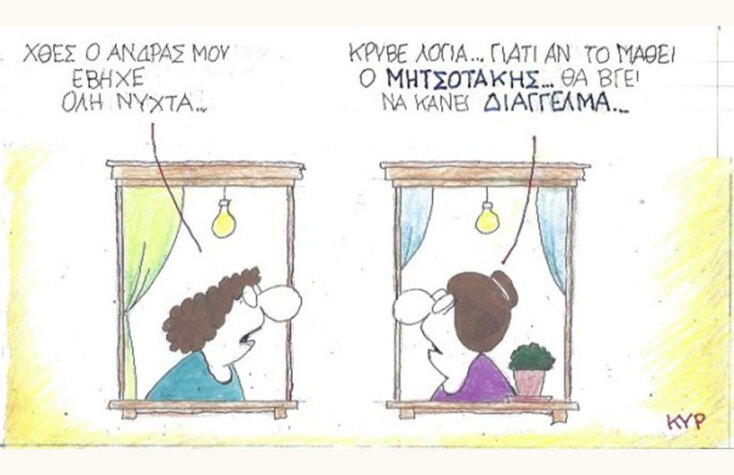 Ο ΚΥΡ σχολιάζει την επικαιρότητα με μια γελοιογραφία, Τρίτη 29 Σεπτεμβρίου 2020