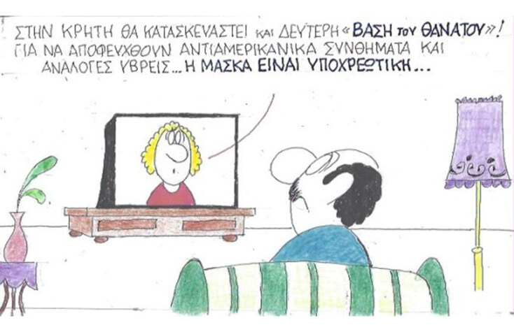 Ο ΚΥΡ σχολιάζει την επικαιρότητα με μια γελοιογραφία, Παρασκευή 2 Οκτωβρίου 2020