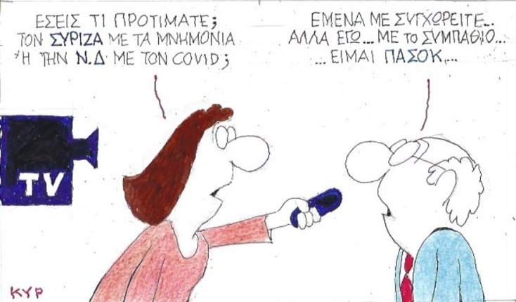 Ο ΚΥΡ σχολιάζει την επικαιρότητα με μια γελοιογραφία, σήμερα Σάββατο 3 Οκτωβρίου 2020