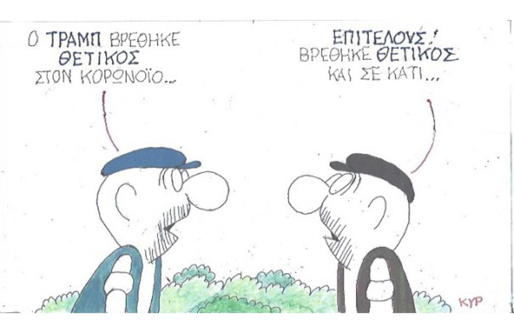 Ο ΚΥΡ σχολιάζει την επικαιρότητα με μια γελοιογραφία, Τρίτη 6 Οκτωβρίου 2020