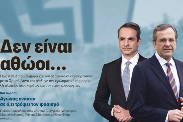 Το πρωτοσέλιδο στην εφημερίδα «Αυγή» με Κυριάκο Μητσοτάκη και Αντώνη Σαμαρά που προκάλεσε αντιδράσεις