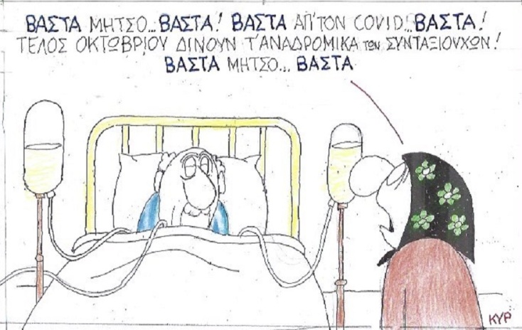 Σκίτσο του ΚΥΡ για την πανδημία του κορωνοϊού Covid-19