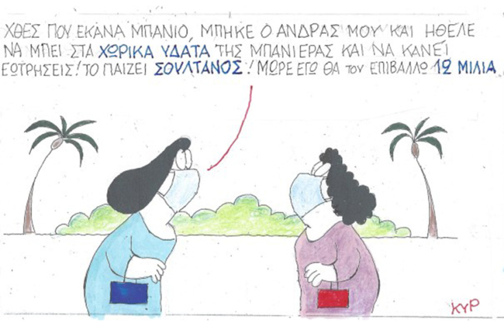 Ο ΚΥΡ σχολιάζει την επικαιρότητα με μια γελοιογραφία, Παρασκευή 23 Οκτωβρίου 2020