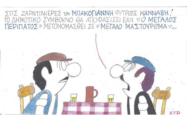 Ο ΚΥΡ σχολιάζει την επικαιρότητα με μια γελοιογραφία, Τρίτη 27 Οκτωβρίου 2020