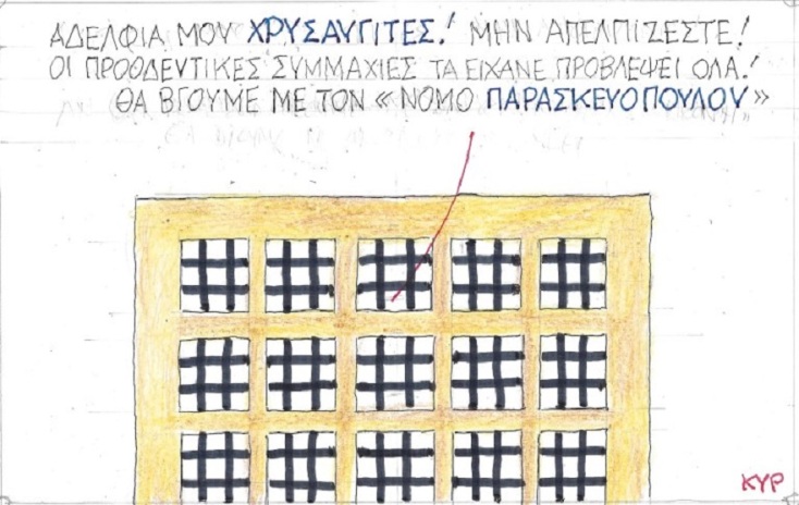 Σκίτσο του ΚΥΡ 