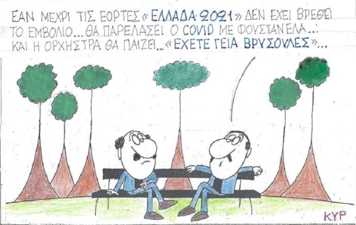 Η επικαιρότητα μέσα από τη ματιά και τη γελοιογραφία του ΚΥΡ, σήμερα Παρασκευή 30 Οκτωβρίου 2020