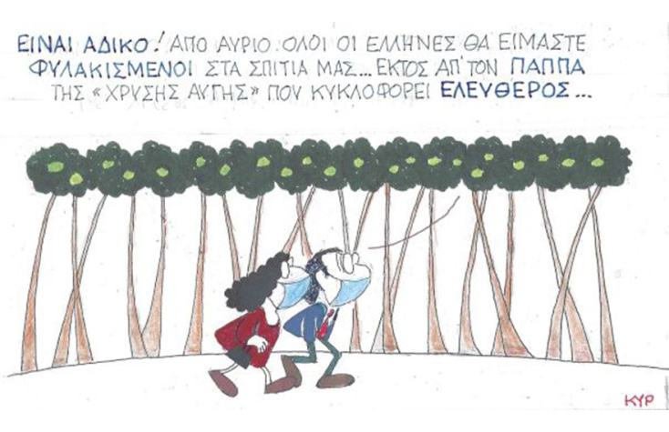 Ο ΚΥΡ σχολιάζει την επικαιρότητα με μια γελοιογραφία, Σάββατο 7 Νοεμβρίου 2020