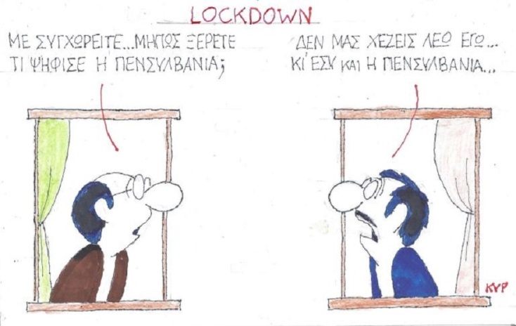 Σκίτσο του ΚΥΡ για το lockdown