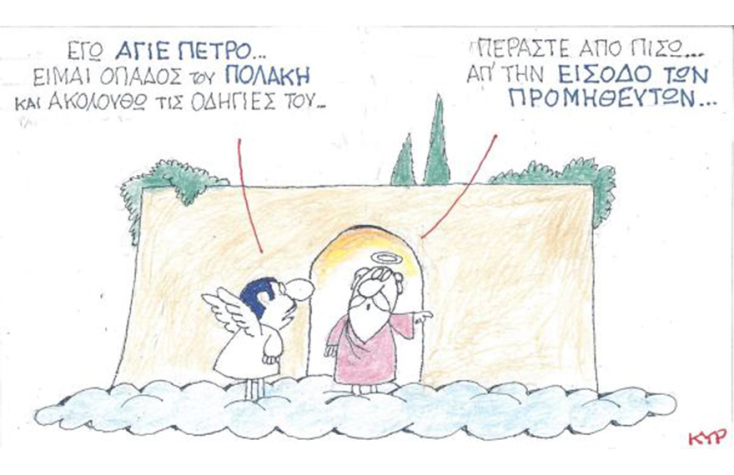 Ο ΚΥΡ σχολιάζει την επικαιρότητα με μια γελοιογραφία, Παρασκευή 13 Νοεμβρίου 2020