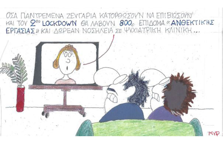Ο ΚΥΡ σχολιάζει την επικαιρότητα με μια γελοιογραφία, Σάββατο 14 Νοεμβρίου 2020