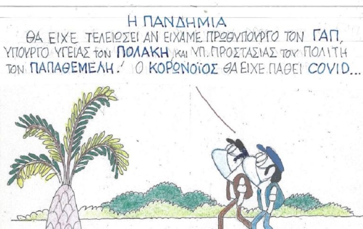 Σκίτσο του ΚΥΡ για την πανδημία του κορωνοϊού