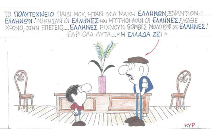 Ο ΚΥΡ σχολιάζει την επικαιρότητα με μια γελοιογραφία, Πέμπτη 19 Νοεμβρίου 2020