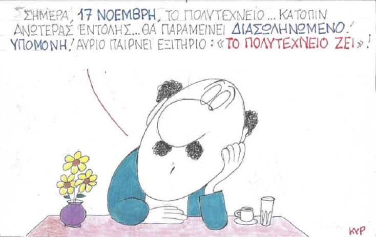 Σκίτσο του ΚΥΡ για την επέτειο του Πολυτεχνείου