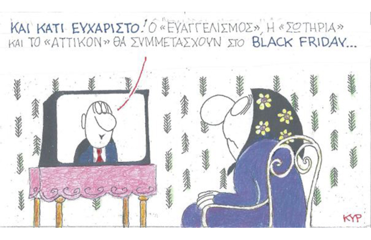 Ο ΚΥΡ σχολιάζει την επικαιρότητα με μια γελοιογραφία, Τετάρτη 25 Νοεμβρίου 2020