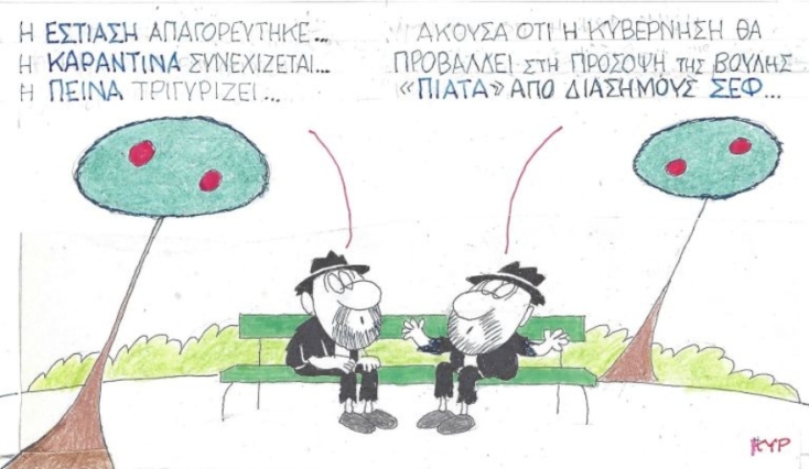 Ο ΚΥΡ σχολιάζει την επικαιρότητα με μια γελοιογραφία, Παρασκευή 27 Νοεμβρίου 2020