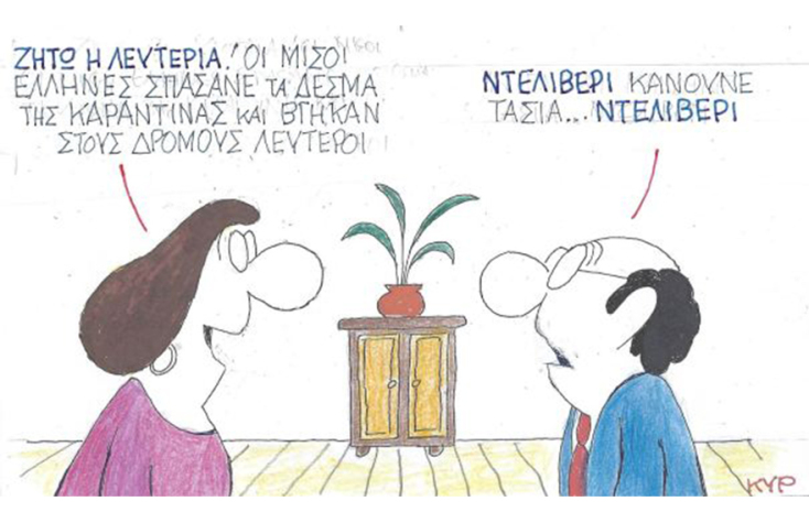 Ο ΚΥΡ σχολιάζει την επικαιρότητα με μια γελοιογραφία, Τρίτη 1 Δεκεμβρίου 2020