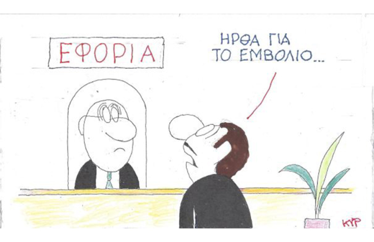 Ο ΚΥΡ σχολιάζει την επικαιρότητα με μια γελοιογραφία, Σάββατο 5 Δεκεμβρίου 2020