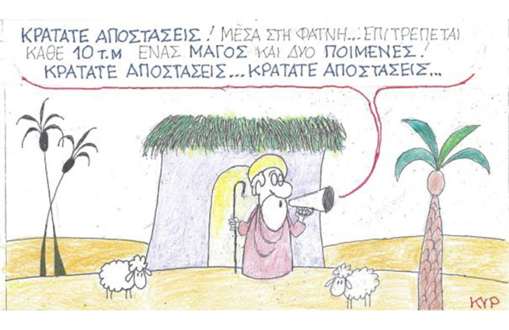Ο ΚΥΡ σχολιάζει την επικαιρότητα με μια γελοιογραφία, Τρίτη 8 Δεκεμβρίου 2020