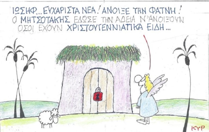 Γελοιογραφία του ΚΥΡ για τα Χριστούγεννα του 2020