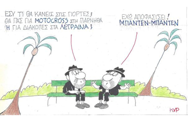 Ο ΚΥΡ σχολιάζει την επικαιρότητα με μια γελοιογραφία, Τετάρτη 9 Δεκεμβρίου 2020