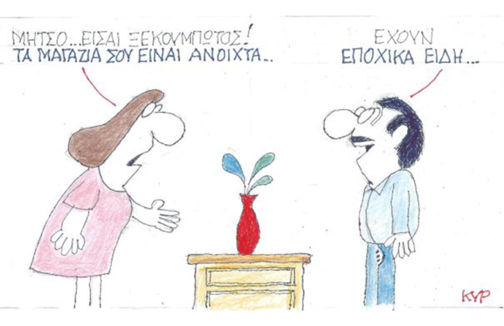Ο ΚΥΡ σχολιάζει την επικαιρότητα με μια γελοιογραφία, Πέμπτη 10 Δεκεμβρίου 2020