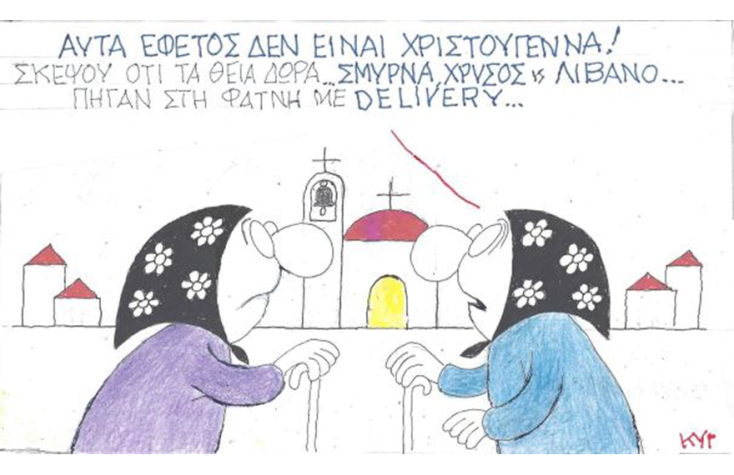 Ο ΚΥΡ σχολιάζει την επικαιρότητα με μια γελοιογραφία, Παρασκευή 11 Δεκεμβρίου 2020