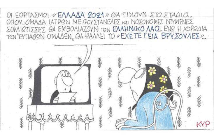 Ο ΚΥΡ σχολιάζει την επικαιρότητα με μια γελοιογραφία, Σάββατο 12 Δεκεμβρίου 2020