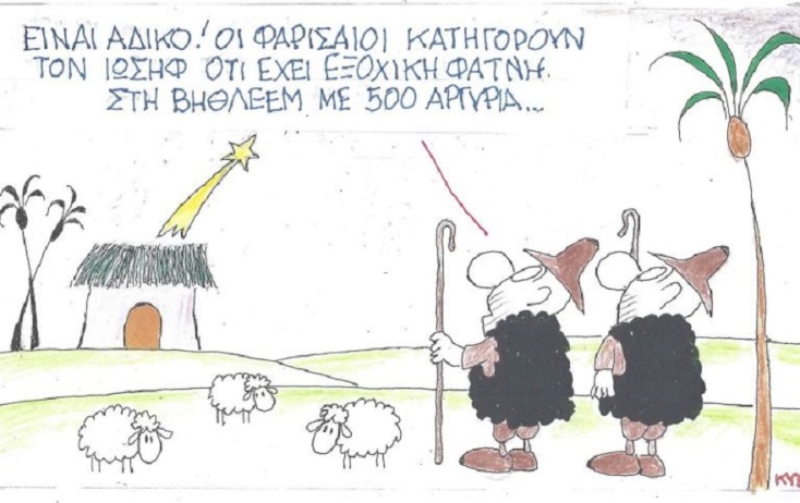 Σκίτσο του ΚΥΡ