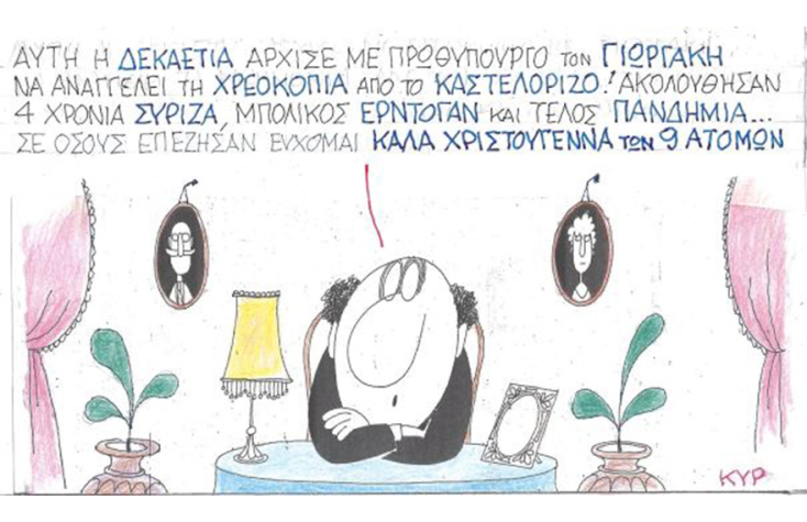 Ο ΚΥΡ σχολιάζει την επικαιρότητα με μια γελοιογραφία, Παρασκευή 18 Δεκεμβρίου 2020