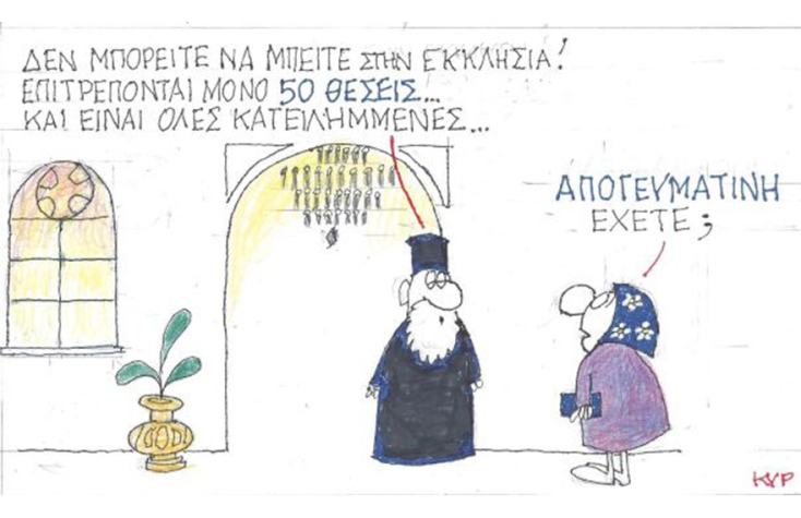 Ο ΚΥΡ σχολιάζει την επικαιρότητα με μια γελοιογραφία, Δευτέρα 21 Δεκεμβρίου 2020