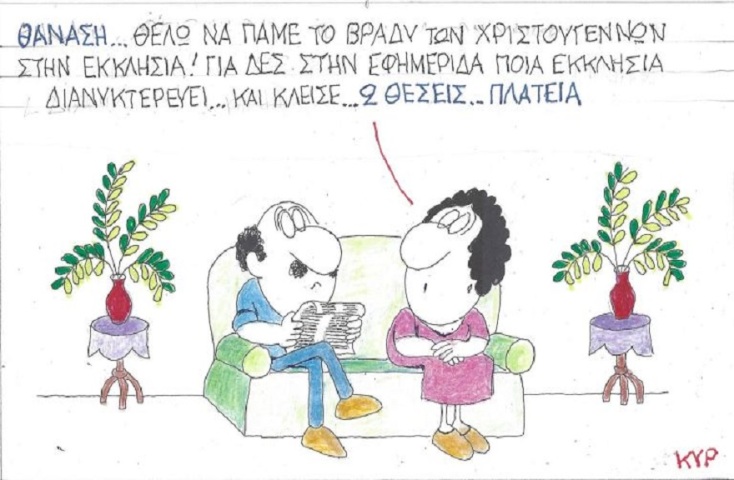 Γελοιογραφία του ΚΥΡ για τα Χριστούγεννα