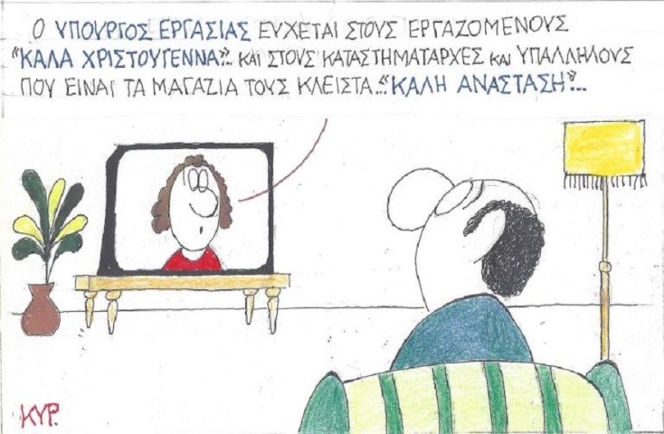 Γελοιογραφία του ΚΥΡ για τα Χριστούγεννα του 2020