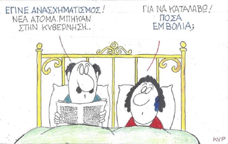 Γελοιογραφία του ΚΥΡ για τον ανασχηματισμό