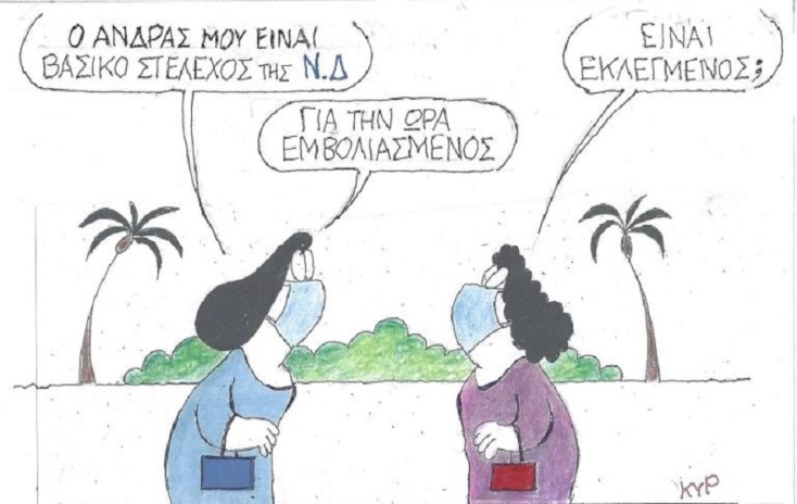 Σκίτσο του ΚΥΡ 