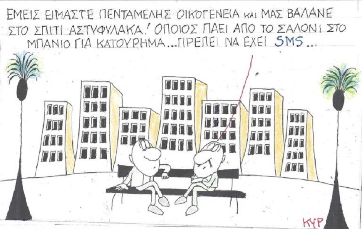 Γελοιογραφία του ΚΥΡ για το lockdown, Τετάρτη 13 Ιανουαρίου 2021