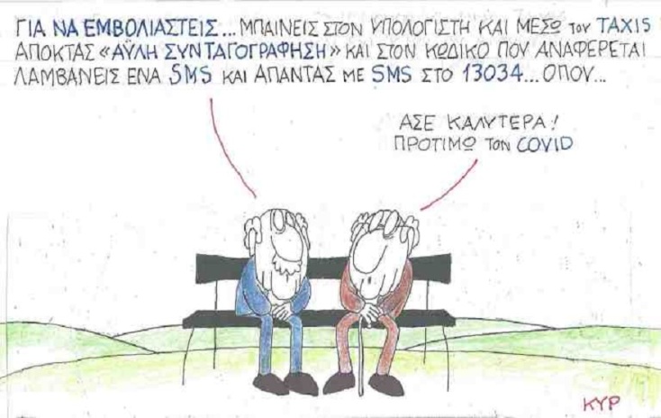 Σκίτσο του ΚΥΡ για τον εμβολιασμό