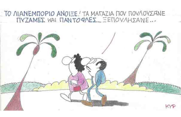 Η γελοιογραφία του ΚΥΡ για το άνοιγμα του λιανεμπορίου