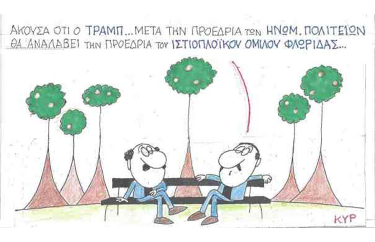 Η γελοιογραφία του ΚΥΡ για τον Ντόναλντ Τραμπ μετά την ορκωμοσία του Τζο Μπάιντεν ως ο 46ος Πρόεδρος των ΗΠΑ